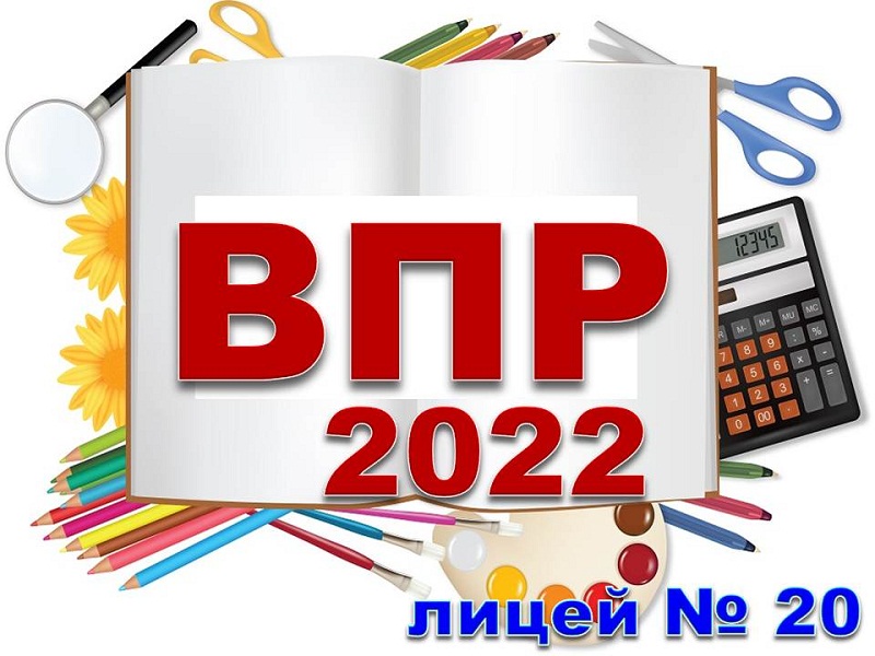 ВПР 2022.