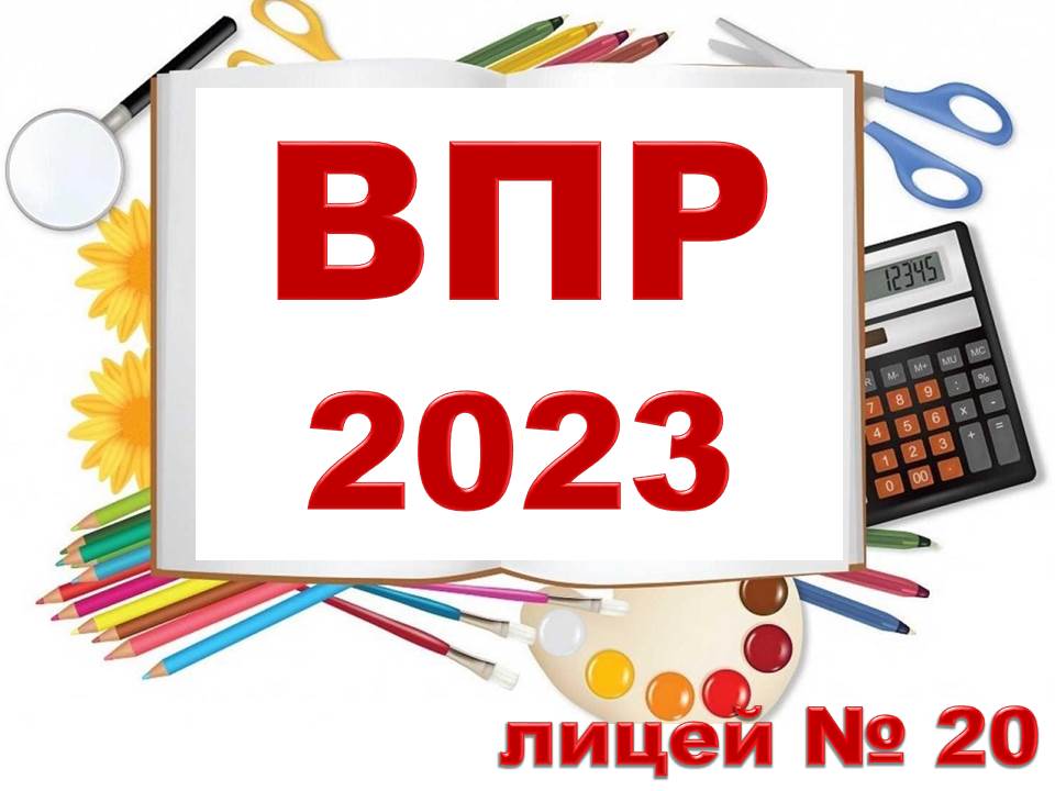 Всероссийские проверочные работы в 2023 году!!!.