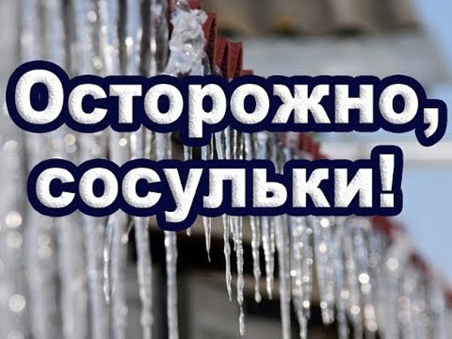 Осторожно! Возможно падение льда и снега!!!.