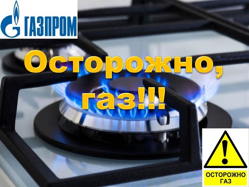 Осторожно - газ!!!.