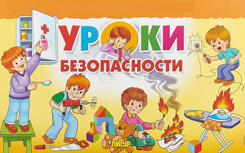 Уроки безопасности!!!.