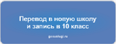 Перевод в новую школу и запись в 10 класс