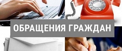 Обращение граждан