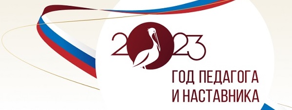 Год педагога и наставника