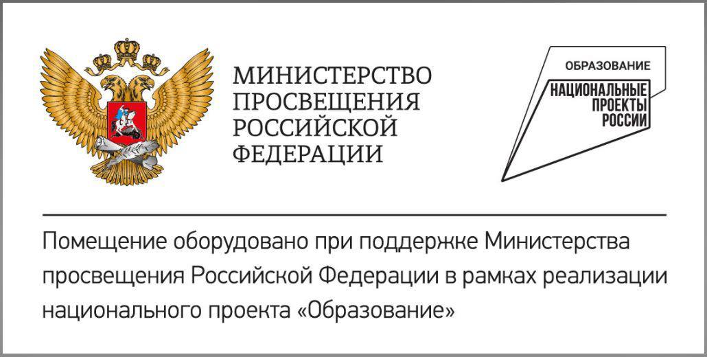 Министерство Просвещения РФ