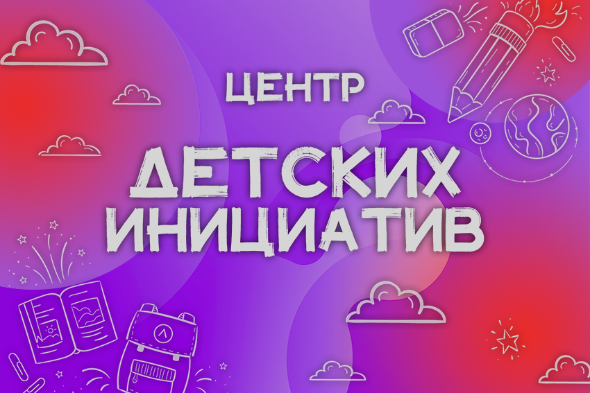 Центр детских инициатив