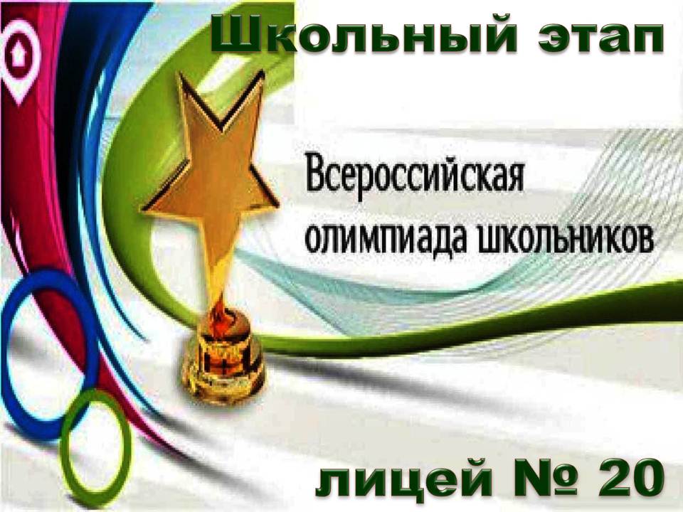 Школьный этап всероссийской олимпиады школьников 2022-2023 учебного года!!!.