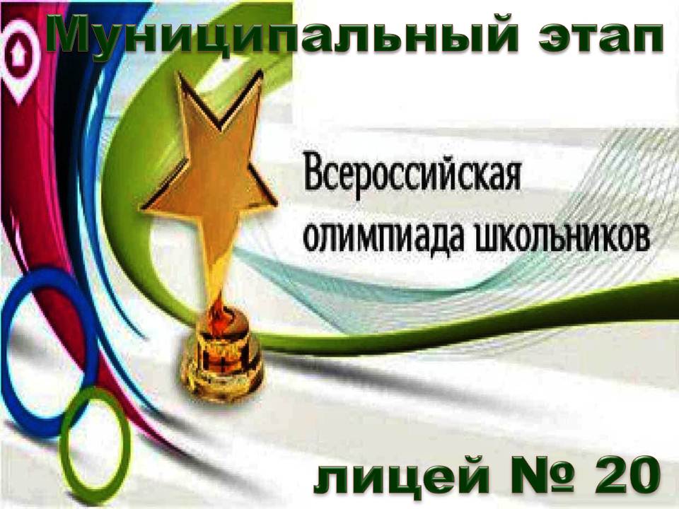 Муниципальный этап всероссийской олимпиады школьников 2022-2023 учебного года!!!.