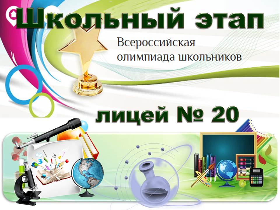 ‼️Школьный этап всероссийской олимпиады школьников ( ВсОШ ШЭ) 2023-2024 учебного года‼️.