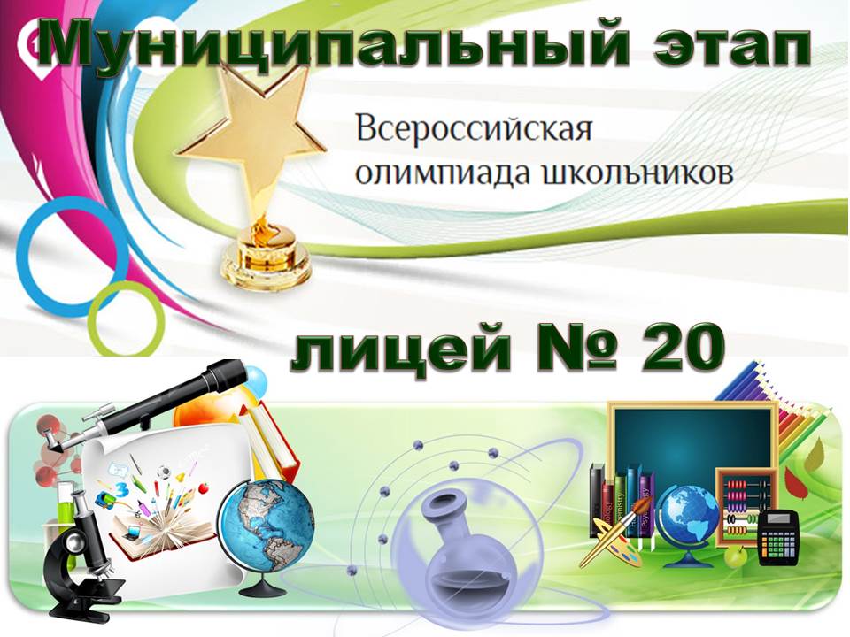 ‼️Муниципальный этап всероссийской олимпиады школьников ( ВсОШ МЭ) 2023-2024 учебного года‼️.