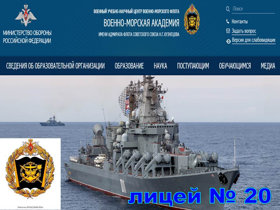 Военный учебно-научный центр Военно-морского флота.