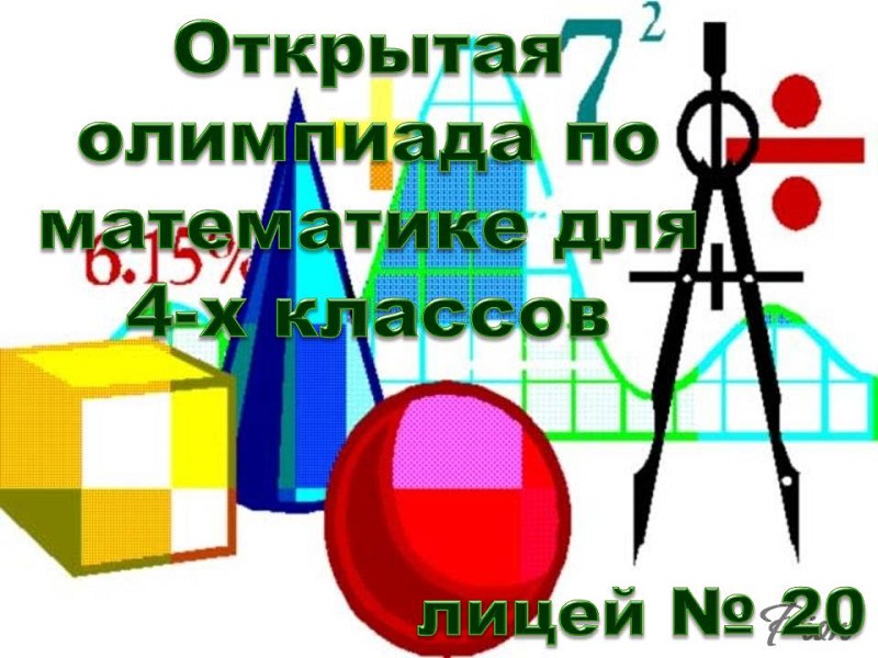 Открытая олимпиада по математике для обучающихся 4-х классов!!!.