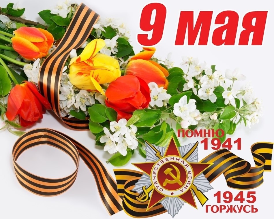 ‼️9 мая — День Победы‼️.