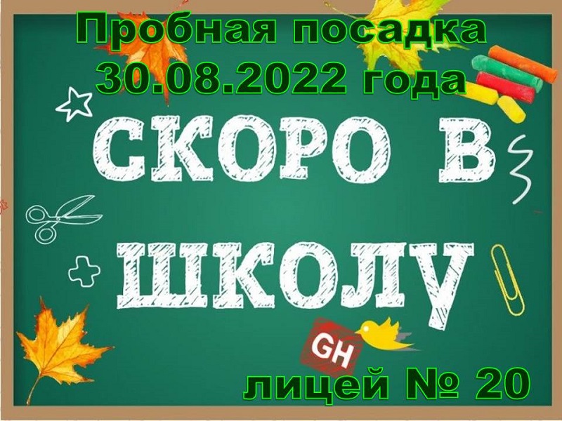 Пробная посадка 30.08.2022 года!!!.