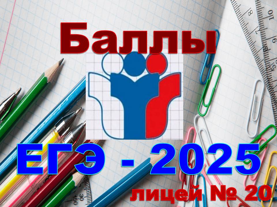 ‼️Шкала перевода баллов ЕГЭ 2025 год‼️.