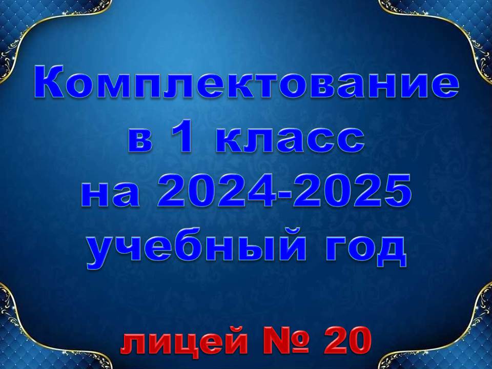 ‼️Комплектование в 1 класс 2024-2025 учебный год‼️.