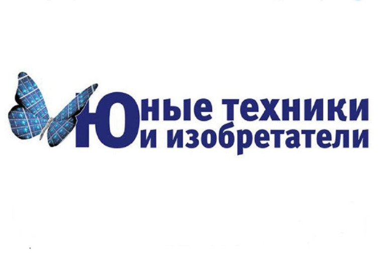 Региональный этап Всероссийского конкурса «Юные техники и изобретатели»!!!.