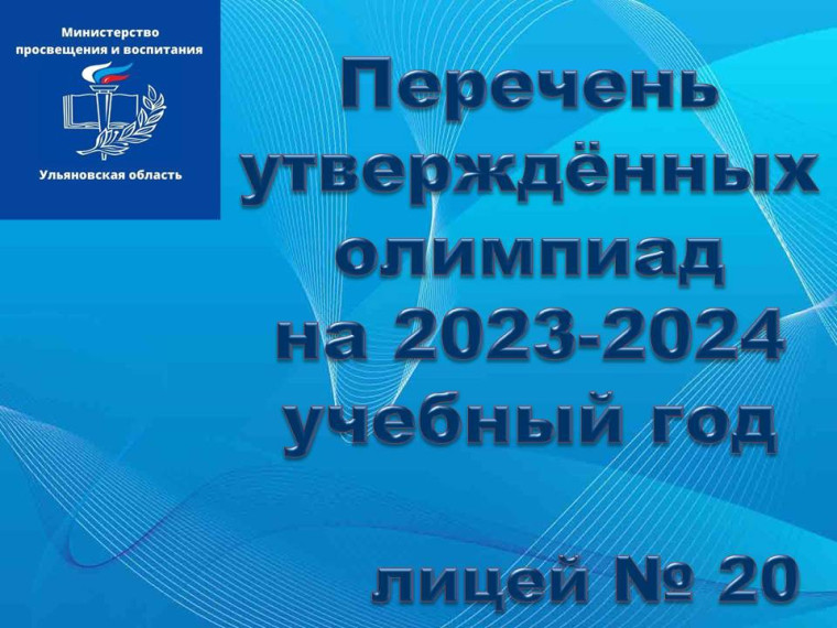 ‼️Перечень утверждённых олимпиад на 2023-2024 учебный год‼️.