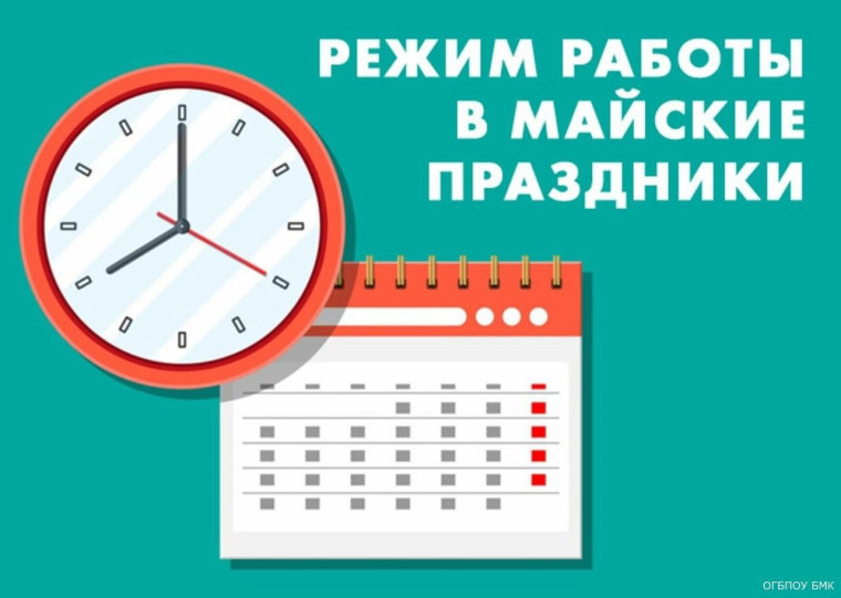 ‼️Режим работы в майские праздники‼️.
