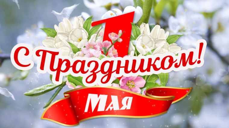 ‼️ 1 мая в России отмечается праздник Весны и Труда ‼️.