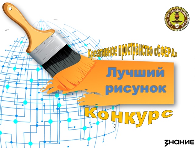‼️ Третий конкурс лучших рисунков в целях реализации креативного пространства «Сфера» ‼️.