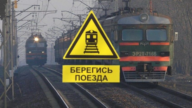 ‼️ Осторожно, поезд ‼️.