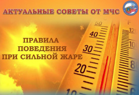 ‼️ Правила поведения при сильной жаре‼️.